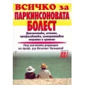 Всичко за Паркинсоновата болест Всичко за Паркинсоновата болест